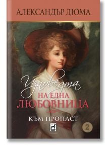 Изповедта на една любовница. Към пропаст