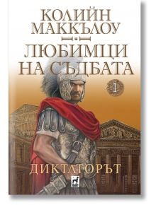 Любимци на съдбата, кинга 1: Диктаторът - Колийн Маккълоу - Плеяда - 9789544094508