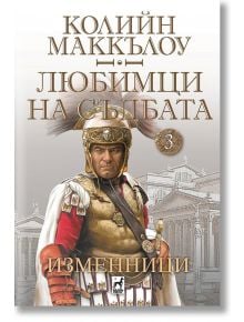 Любимци на съдбата, книга 3: Изменници - Колийн Маккълоу - Плеяда - 9789544094522