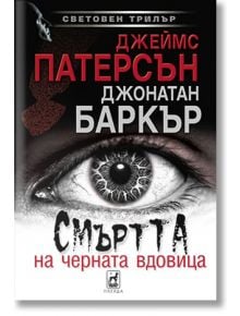 Смъртта на черната вдовица - Джеймс Патерсън, Джонатан Баркър - Плеяда - 9789544094560