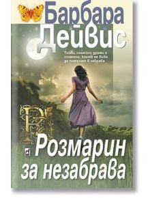 Розмарин за незабрава - Барбара Дейвис - Плеяда - 9789544094577