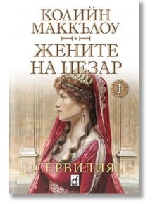 Жените на Цезар, книга 1: Сервилия - Колийн Маккълоу - Плеяда - 9789544094621