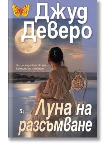 Луна на разсъмване - Джуд Деверо - Плеяда - 9789544094638