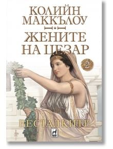 Жените на Цезар, книга 2: Весталките - Колийн Маккълоу - Плеяда - 9789544094645