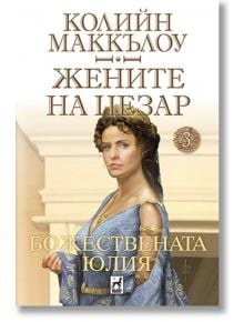 Жените на Цезар, книга 3: Божествената Юлия - Колийн Маккълоу - Плеяда - 9789544094652