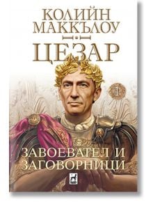 Цезар, книга 1: Завоевател и заговорници - Колийн Маккълоу - Плеяда - 9789544094690