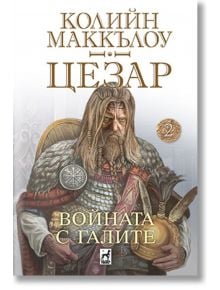 Цезар, книга 2: Войната на галите - Колийн Маккълоу - Плеяда - 9789544094713