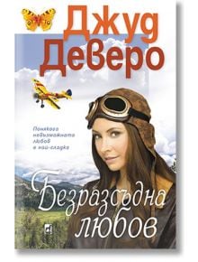 Безразсъдна любов - Джуд Деверо - Плеяда - 9789544094751