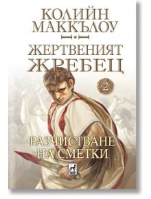 Жертвеният жребец, 2: Разчистване на сметки - Колийн Маккълоу - Плеяда - 9789544094799