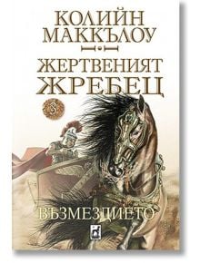 Жертвеният жребец, книга 3: Възмездието - Колийн Маккълоу - Плеяда - 9789544094812