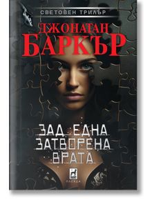 Зад една затворена врата, твърди корици - Джонатан Баркър - Плеяда - 5655 - 9789544099787