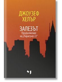 Залезът: Продължение на "Параграф 22" - Джоузеф Хелър - Лъчезар Минчев - 9789544120665