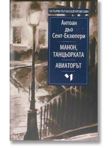 Манон, танцьорката. Авиаторът - Антоан дьо Сент-Екзюпери - Лъчезар Минчев - 9789544120689