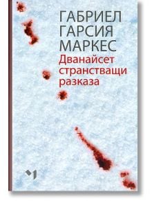 Дванайсет странстващи разкази - Габриел Гарсия Маркес - Лъчезар Минчев - 9789544120757