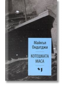 Котешката маса - Майкъл Ондатджи - Лъчезар Минчев - 9789544120900