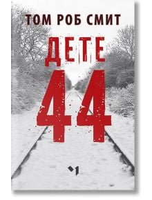 Дете 44 - Том Роб Смит - Лъчезар Минчев - 9789544120931