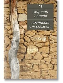 Костилки от спомени - Мартин Спасов - Лъчезар Минчев - 9789544120962