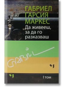 Да живееш, за да го разказваш, комплект том 1 и 2 - Габриел Гарсия Маркес - Лъчезар Минчев - 9789544121150