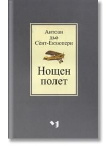 Нощен полет - Антоан дьо Сент-Екзюпери - Лъчезар Минчев - 9789544121204