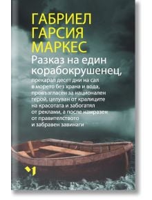 Разказ на един корабокрушенец - Габриел Гарсия Маркес - Лъчезар Минчев - 9789544121228