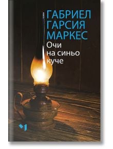 Очи на синьо куче - Габриел Гарсия Маркес - Лъчезар Минчев - 9789544121259