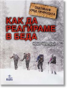 Оцеляване сред природата: Как да реагираме в беда - Нийл Чемпиън - Анубис - 9789544269333