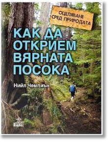 Как да открием вярната посока - Нийл Чемпиън - Анубис - 9789544269371