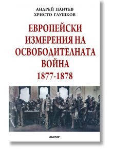 Европейски измерения на Освободителната война 1877-1878 - Андрей Пантев, Христо Глушков - Абагар - 5655 - 9789544277772