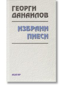 Избрани пиеси - Георги Данаилов - Абагар - 9789544279110