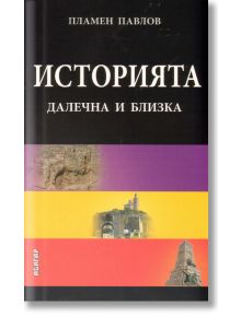 Историята - далечна и близка - Пламен Павлов - Абагар - 5655 - 9789544279134