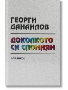 Доколкото си спомням - Георги Данаилов - Абагар - 9789544279158