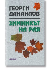 Зимникът на рая - Георги Данаилов - Абагар - 5655 - 9789544279165