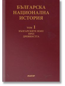 Българска национална история, том 1: Българските земи през древността - Колектив - Абагар - 5655 - 9789544279509