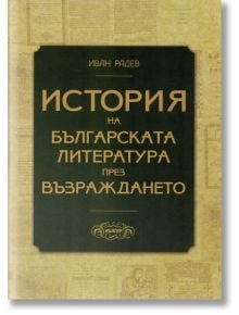 История на българската литература през Възраждането - Иван Радев - Абагар - 9789544279639