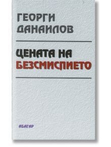 Цената на безсмислието - Георги Данаилов - Абагар - 9789544279929