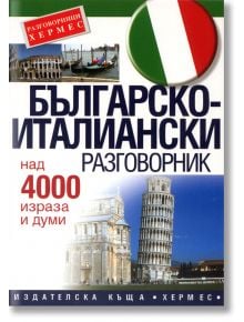 Българско - италиански разговорник - Пенка Радева - Хермес - 9789544598440