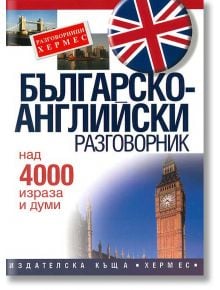 Българско-английски разговорник - Колектив - Хермес - 9789544599515