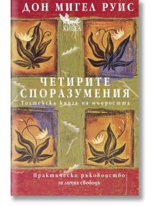 Четирите споразумения. Толтекска книга за мъдростта, твърди корици - Дон Мигел Руис - 1085518,1085620 - Кибеа - 9789544740009