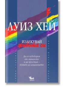 Излекувай живота си - Луиз Хей - Кибеа - 9789544740474