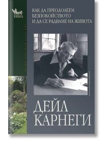 Как да преодолеем безпокойството и да се радваме на живота - Дейл Карнеги - Жена, Мъж - Кибеа - 9789544740665