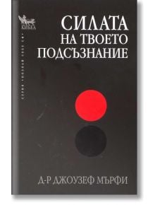 Силата на твоето подсъзнание - Джоузеф Мърфи - Жена, Мъж - Кибеа - 9789544741365