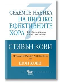 Седемте навика на високо ефективните хора - Стивън Кови, Шон Кови - Жена, Мъж - Кибеа - 5655 - 9789544741808