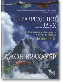 В разредения въздух - Джон Кракауер - Кибеа - 9789544741822