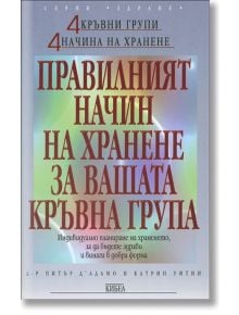 Правилният начин на хранене според вашата кръвна група - Питър Д`Адамо - Кибеа - 9789544741907