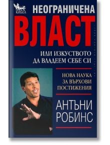 Неограничена Власт или изкуството да владеем себе си - Антъни Робинс - Кибеа - 9789544741945