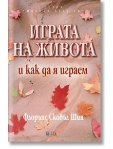 Играта на живота - Флорънс Сковъл Шин - Кибеа - 9789544742973