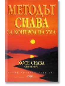 Методът Силва за контрол на ума - Филип Мийл, Хосе Силва - Кибеа - 9789544743000