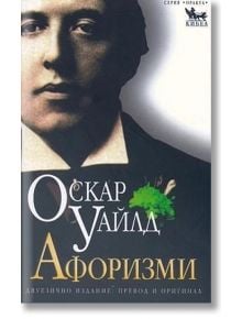 Оскар Уайлд - афоризми - Оскар Уайлд - Кибеа - 9789544743208