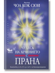 Чудеса на лечението с прана, ново издание - Мастър Чоа Кок Сюи - Жена, Мъж - Кибеа - 9789544743390