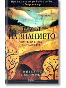 Гласът на знанието - Дон Мигел Руис, Джанет Милс - Кибеа - 9789544744045